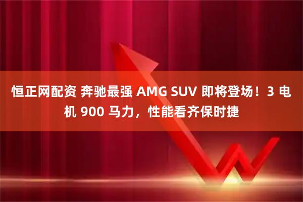 恒正网配资 奔驰最强 AMG SUV 即将登场！3 电机 900 马力，性能看齐保时捷